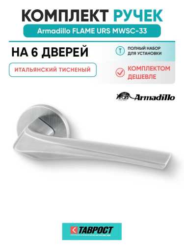 Комплект на 6 дверей - Ручка дверная межкомнатная Armadillo R.URS52.FLAME MWSC-33 итальянский тисненый