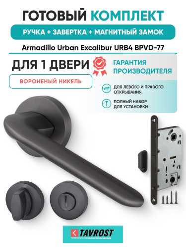 Ручка дверная межкомнатная Armadillo R.URB52.EXCALIBUR BPVD-77 вороненый никель с Заверткой, Магнитным замком Fuaro