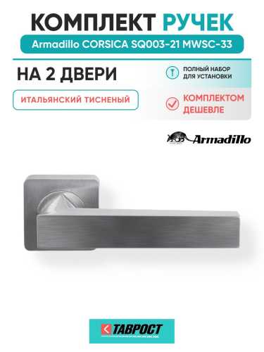 Комплект на 2 двери - Ручка дверная межкомнатная Armadillo K.SQ52.CORSICA MWSC-33 итальянский тисненый