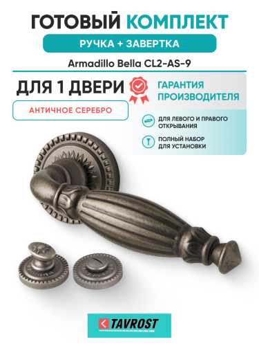 Комплект: Ручки Armadillo Bella CL2-AS-9 + Завертка BK6.R.CL55 AS-9 / античное серебро