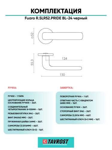 Ручка дверная Fuaro (Фуаро) межкомнатная R.SLR52.PRIDE BL-24 черный  Набор 1