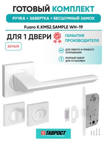 Ручка дверная Fuaro (Фуаро) межкомнатная K.KM52.SAMPLE (SAMPLE KM) WH-19 белый  Набор 3