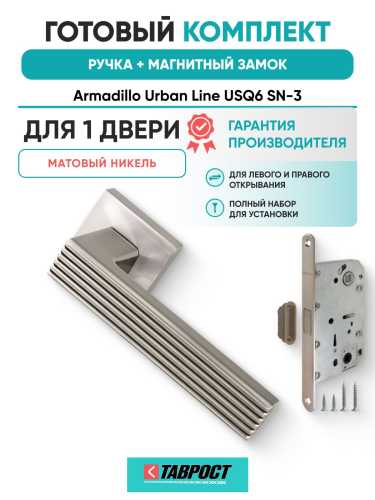 Ручка дверная межкомнатная Armadillo K.USQ52.LINE SN-3 матовый никель с Магнитным замком Fuaro