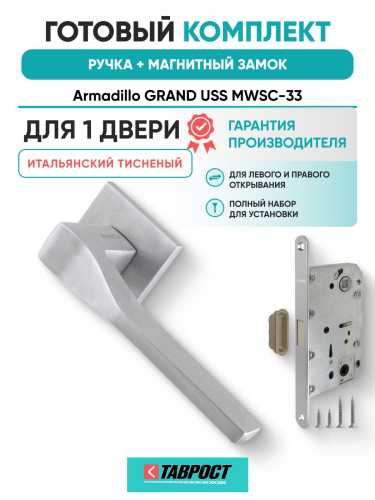 Ручка дверная межкомнатная Armadillo K.USS52.GRAND MWSC-33 итальянский тисненый с Магнитным замком Fuaro