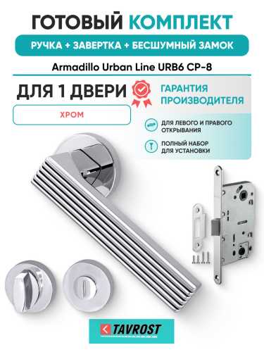 Комплект: Ручки Armadillo Urban Line URB6 CP-8+Завертка+Бесшумный замок Fuaro/хром