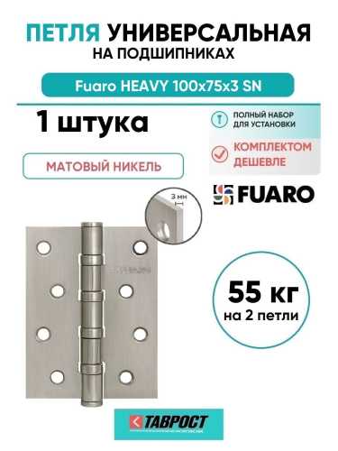 Петля универсальная Fuaro (Фуаро) HEAVY IN4400U SN (матовый никель) 100х75х3 мм