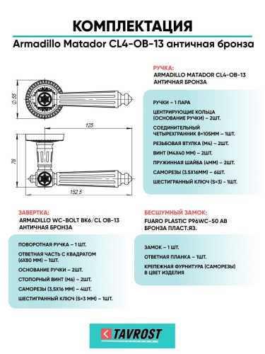 Ручка дверная межкомнатная Armadillo R.CL55.Matador OB-13 античная бронза с Заверткой, Бесшумным замком Fuaro