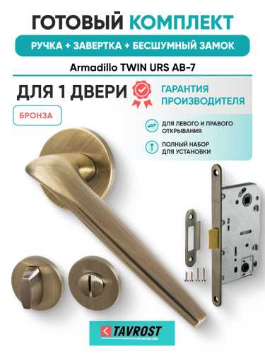 Комплект: Ручки Armadillo TWIN URS AB-7+Завертка+Бесшумный замок Fuaro/бронза