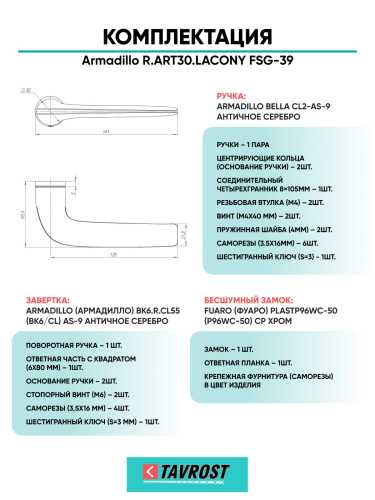 Комплект: Ручки Armadillo R.ART30.LACONY FSG-39+Завертка+Бесшумный замок Fuaro/флорентийское золото