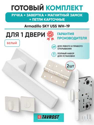 Комплект: Ручки Armadillo SKY USS WH-19+Завертка+Магнитный замок и Петли Fuaro/белый