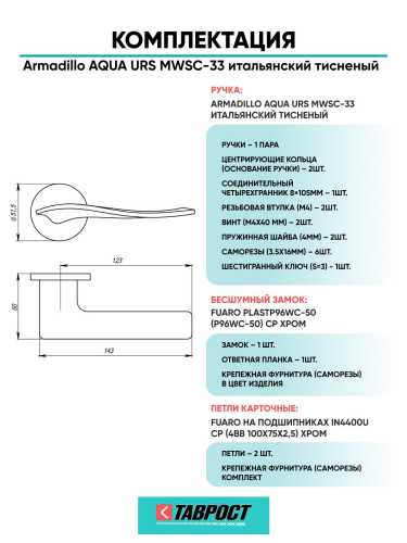 Ручка дверная межкомнатная Armadillo R.URS52.AQUA MWSC-33 итальянский тисненый с Бесшумным замком Fuaro и Петлями Fuaro