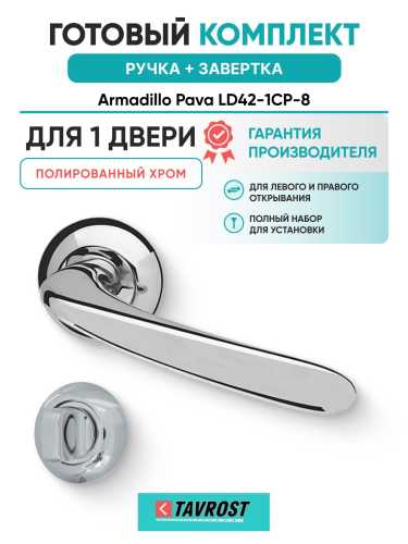 Ручка дверная межкомнатная Armadillo R.LD54.Pava CP-8 хром с Заверткой BK6.R.LD54 CP-8