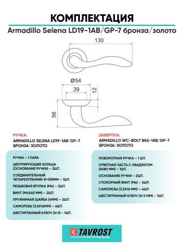 Ручка дверная межкомнатная Armadillo R.LD54.Selena AB/GP-7 бронза/золото с Заверткой BK6.R.LD54 AB/GP-7