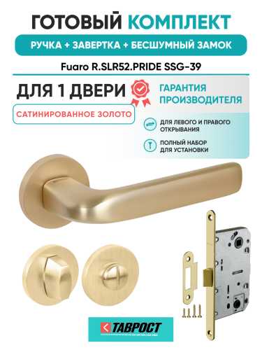 Ручка дверная Fuaro (Фуаро) межкомнатная R.SLR52.PRIDE SSG-39 сатинированное золото  Набор 3