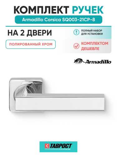 Комплект на 2 двери - Ручка дверная межкомнатная Armadillo K.SQ52.CORSICA CP-8 хром
