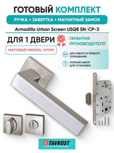 Ручка дверная межкомнатная Armadillo K.USQ52.SCREEN SN/CP-3 матовый никель/хром с Заверткой, Магнитным замком Fuaro