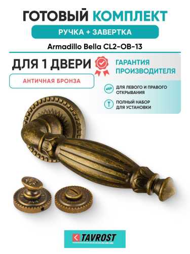 Ручка дверная межкомнатная Armadillo R.CL55.Bella OB-13 античная бронза с Заверткой BK6.R.CL55 OB-13