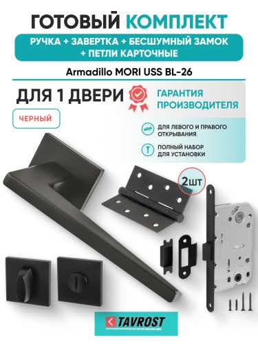 Комплект: Ручки Armadillo MORI USS BL-26+Завертка+Бесшумный замок и Петли Fuaro/черный