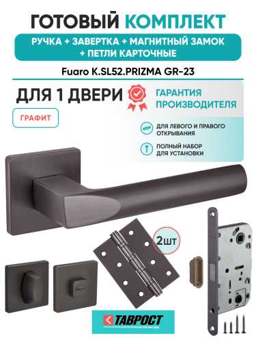 Ручка дверная Fuaro (Фуаро) межкомнатная K.SL52.PRIZMA (PRIZMA SL) GR-23 графит  Набор 4