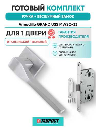Ручка дверная межкомнатная Armadillo K.USS52.GRAND MWSC-33 итальянский тисненый с Бесшумным замком Fuaro