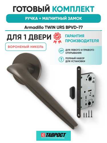 Ручка дверная межкомнатная Armadillo R.URS52.TWIN BPVD-77 вороненый никель с Магнитным замком Fuaro