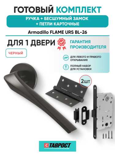 Ручка дверная межкомнатная Armadillo R.URS52.FLAME BL-26 черный с Бесшумным замком Fuaro и Петлями Fuaro
