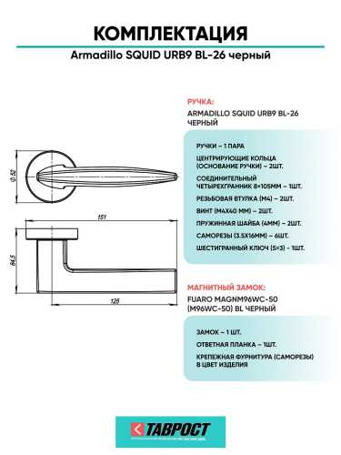Ручка дверная межкомнатная Armadillo R.URB52.SQUID BL-26 черный с Магнитным замком Fuaro