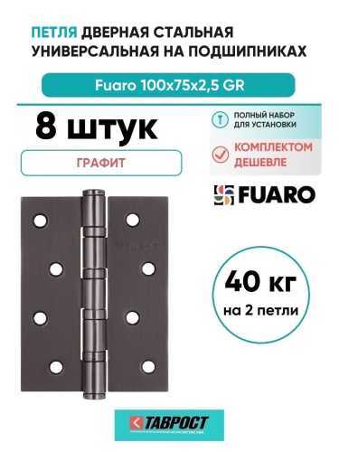 Комплект 8 шт. - Универсальная петля Fuaro U1004BB-GR (бывш. 4BB 100x75x2,5 GR) (графит)