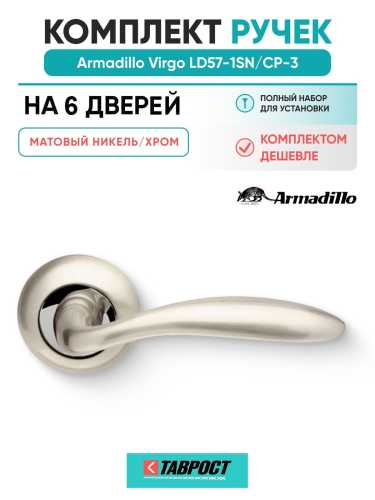 Комплект на 6 дверей - Ручка дверная межкомнатная Armadillo R.LD54.Virgo SN/CP-3 матовый никель/хром