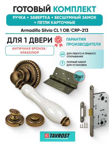 Ручка дверная межкомнатная Armadillo R.CL55.Silvia OB/CRP-213 античная бронза/кракелюр с Заверткой, Бесшумным замком Fuaro и Петлями Fuaro