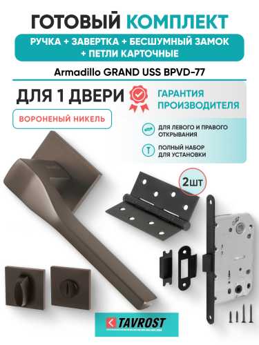 Комплект: Ручки Armadillo GRAND USS BPVD-77+Завертка+Бесшумный замок и Петли Fuaro/вороненый никель