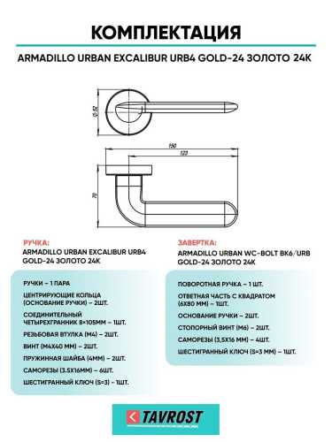 Ручка дверная межкомнатная Armadillo R.URB52.EXCALIBUR Gold-24 золото 24К с Заверткой BK6.R.URB52 GOLD-24