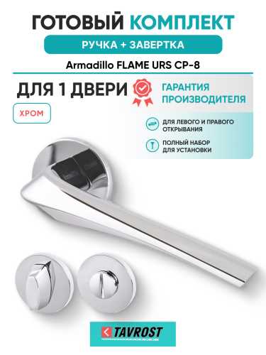 Комплект: Ручки Armadillo FLAME URS CP-8 + Завертка BK6.R.URS52 CP-8 хром