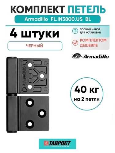 Комплект 4 шт. - Петля дверная универсальная Armadillo (Армадилло) флажковая FL.IN3800.US BL черный