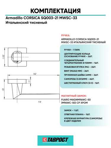 Ручка дверная межкомнатная Armadillo K.SQ52.CORSICA MWSC-33 итальянский тисненый с Магнитным замком Fuaro