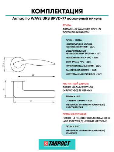 Ручка дверная межкомнатная Armadillo R.URS52.WAVE BPVD-77 вороненый никель с Магнитным замком Fuaro и Петлями Fuaro