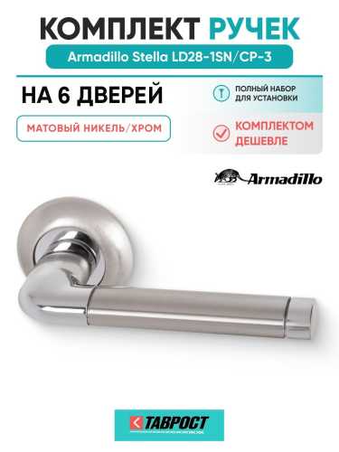 Комплект на 6 дверей - Ручка дверная межкомнатная Armadillo Stella R.LD54.Stella SN/CP-3 матовый никель/хром