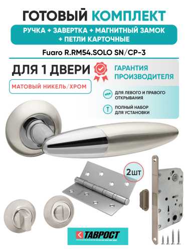 Ручка дверная Fuaro (Фуаро) межкомнатная R.RM54.SOLO (SOLO RM) SN/CP-3 матовый никель/хром  Набор 4