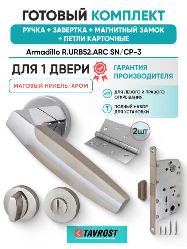 Комплект: Ручки Armadillo R.URB52.ARC N/CP-3+Завертка+Магн замок и Петли Fuaro/матовый никель/хром