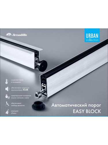 Автоматический Armadillo (Армадилло) порог EASY BLOCK F/620