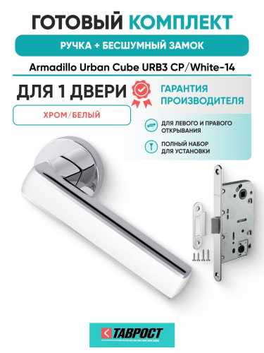 Ручка дверная межкомнатная Armadillo R.URB52.CUBE CP/White-14 хром/белый с Бесшумным замком Fuaro