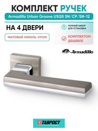 Комплект на 4 двери - Ручка дверная межкомнатная Armadillo K.USQ52.GROOVE SN/СР-3 матовый никель/хром