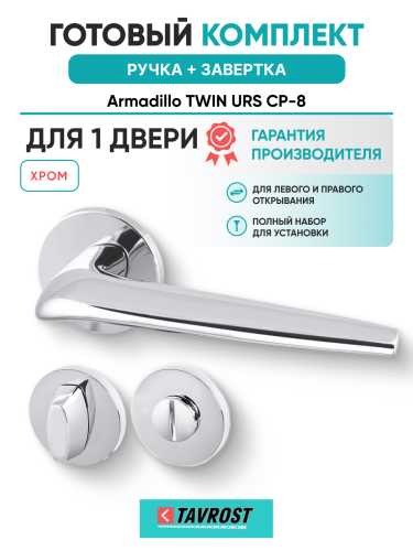 Комплект: Ручки Armadillo TWIN URS CP-8 + Завертка BK6.R.URS52 CP-8 хром