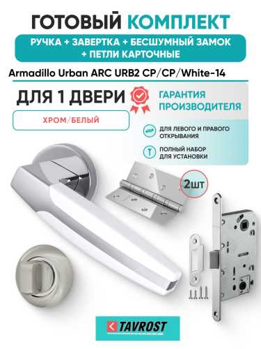 Комплект: Ручки Armadillo Urban ARC URB2 CP/CP/White-14+Завертка+Бесш замок и Петли Fuaro/хром/белый
