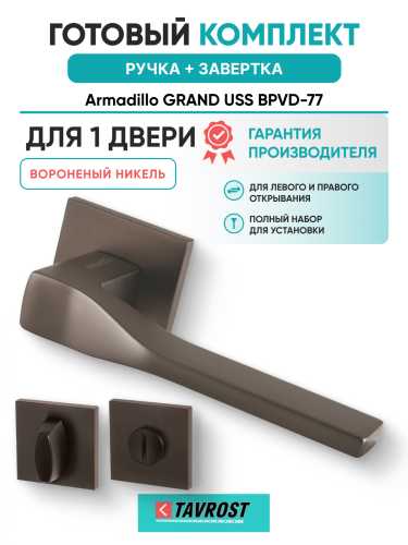 Комплект: Ручки Armadillo GRAND USS BPVD-77 + Завертка BK6.K.USS52 BPVD-77 вороненый никель