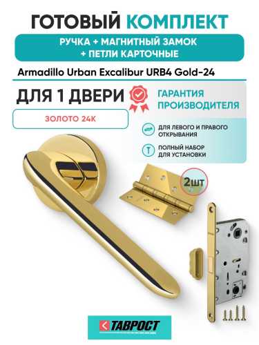 Ручка дверная межкомнатная Armadillo R.URB52.EXCALIBUR Gold-24 золото 24К с Магнитным замком Fuaro и Петлями Fuaro