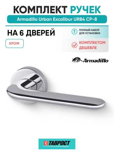 Комплект на 6 дверей - Ручка дверная межкомнатная Armadillo R.URB52.EXCALIBUR СР-8 хром