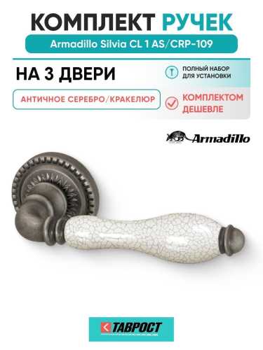 Комплект на 3 двери - Ручка дверная межкомнатная Armadillo R.CL55.Silvia AS/СRP-109 античное серебро/кракелюр
