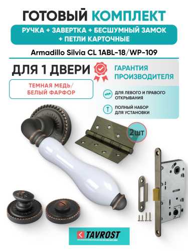 Ручка дверная межкомнатная Armadillo R.CL55.Silvia ABL-18/WP-109 темная медь/бел.фарфор с Заверткой, Бесшумным замком Fuaro и Петлями Fuaro