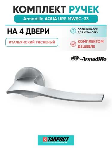 Комплект на 4 двери - Ручка дверная межкомнатная Armadillo R.URS52.AQUA MWSC-33 итальянский тисненый